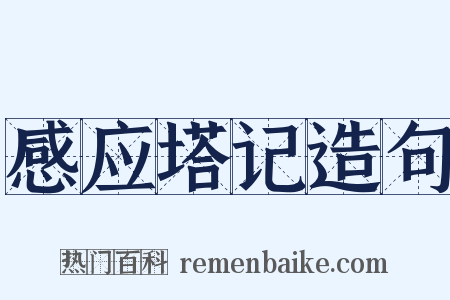 感应塔记造句是什么意思的图片
